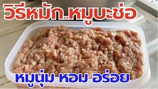 วิธีหมัก หมูบะช่อ(หมูสับ)ให้นุ่มๆหอมๆอร่อยๆทำไม่ยากครับ | สไตล์นายแทน