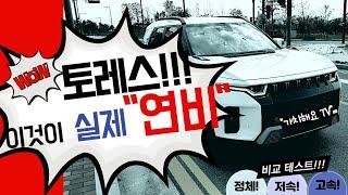 토레스!!! 이것이 실제 연비!!! 정체, 저속, 고속 조건에서의 실 연비 측정~ 연비는 이거 하나로 끝!!!
