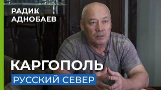 Проходил тут службу, и не смог не вернуться. Авторские туры. (Радик Аднобаев. Каргополь.)