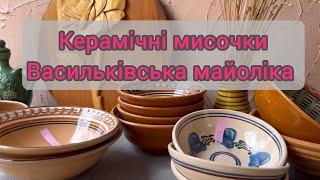 Керамічні мисочки Васильківські Опішня майоліка #кераміка #барахолка #вінтаж #посуд #распаковка