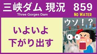 ● 三峡ダム ● ついに下がり出す！ 11-04  中国の最新情報 洪水 直播ライブ  China Flood