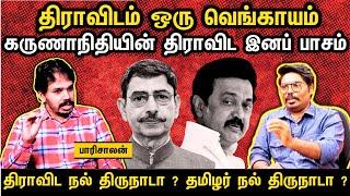 ஸ்டாலின் நடத்திய நாடகம் || ஆரிய திராவிட கள்ளக் கூட்டணி || உண்மையை உடைக்கும் பாரிசாலன் || #Magizhan