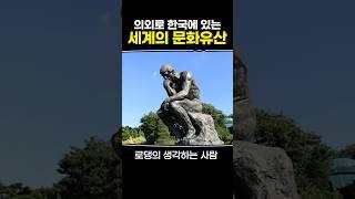 의외로 한국에 있는 세계의 문화유산