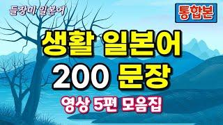 생활 일본어 200 문장 통합본 #37