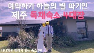 제주 독채숙소 4대장 | 1초가 급한 예약전쟁중인 제주 감성 독채숙소! 풀빌라, 노천탕, 오션뷰까지, 서둘러서 여름 휴가 준비하세요(내돈내산)