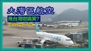 搭大灣區航空去台灣咁搞笑? 香港機場有乜睇 入境台灣快唔快? | 大灣區航空 HB 502