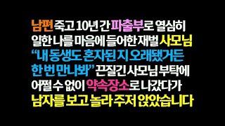 감동사연 남편 죽고 파출부 10년 한 나를 마음에 들어한 재벌집 사모님이 동생을 소개 시키는데 남자를 보고 놀라 주저 앉았습니다  신청사연 라디오드라마 사연라디오 썰읽는 썰