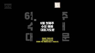 6월 1주 수요예배 대표기도문/6월 수요예배 기도문/ 기도를 돕는 영상