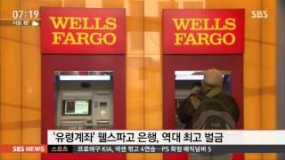 유령계좌 만든 웰스파고 은행, 역대 최고 벌금 / SBS