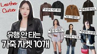 춥다고 아우터 아무거나 사지마세요 스타일리스트 PICK 가을 자켓 10개 팩폭리뷰️