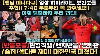 [미니다큐] 7:40 , 손흥민 선수의 행복축구를 위해서 ㅣ호주전 승리 리액션 하이라이트