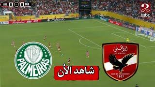 الأهلي ضد بالميراس  قمة نارية في مونديال الأندية