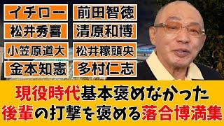 現役時代が重なっている後輩打者について語る落合博満【切り抜き】【イチロー/前田智徳/松井秀喜/清原和博/小笠原道大/金本知憲/松井稼頭央/多村仁志】