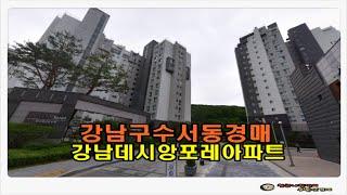 #강남아파트경매 / 서울 강남구 수서동 강남 데시앙 포레 아파트 35평형 경매