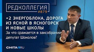 +2 энергоблока, дорога из Ясной в Ясногорск и новые школы: за что сражается депутат Шоколов?