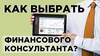 Как выбрать финансового консультанта? / Реестр независимых инвестиционных советников