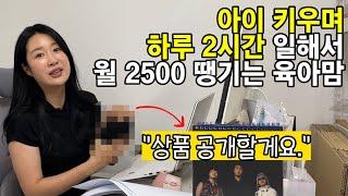 하루 2시간 일하고, 스마트스토어 매출 2천만원 버는 주부 사장님 / 육아맘 워킹맘 부업 투잡