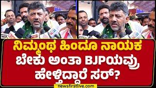 DCM DK Shivakumar : ನನ್ನನ್ನ ಏಸುಕುಮಾರ ಅಂದ್ರು, ಮುಸ್ಲಿಂ ಬ್ರದರ್​ ಅಂದ್ರು | Udupi |@newsfirstkannada