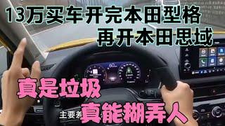 13万买车开完本田型格，再开本田思域，真是垃圾，真能糊弄人