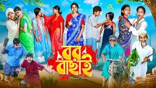 বর বাছাই || Bor Bachai Bangla New Comedy Natok || Swapna TV Official New Video 2024