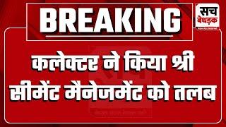 कलेक्टर ने किया श्री सीमेंट मैनेजमेंट को तलब, श्रमिक संगठन पदाधिकारियों को बुलाया 4 बजे बुलाया