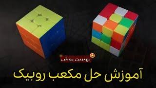 آموزش بهترین روش حل روبیک‼️ (ساده ترین روش)