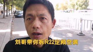 “刘哥”带你拆R22定频空调，