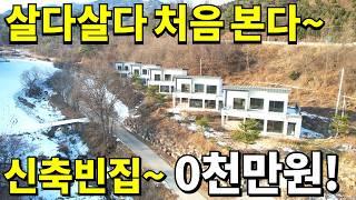 2022년식 신축 전원주택 단돈~0천만원에 쏟아진다! 세상에~ 이런 빈집은 처음 봅니다 역대급 횡재하는 전원주택 등장!