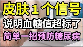 血糖高了皮肤先知，若你的皮肤这几处开始发痒，当心，糖尿病已经找上你了！【家庭大医生】