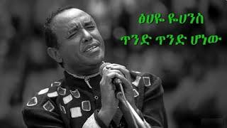 Tsehaye yohannes_tind tind honew(ጥንድ ጥንድ ሆነው) Lyrics