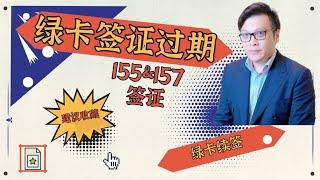 澳洲签证 | 155&157居民返回签证 | 绿卡延期续签 | 绿卡过期续签 | 绿卡过期能要回来