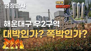 부산 해운대구 우2구역 재개발 과연 대박일까? 쪽박일까? 현장을 보면 답이 있습니다.