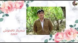 ALBUM - سەرباز نافخۆش | Serbaz Nafxoş - ئەلبووم