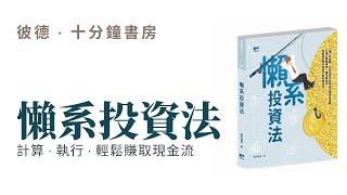 《懶系投資法》教你投資環球穩定收益產品，輕鬆賺取現金流  (中文字幕) | 十分鐘書房