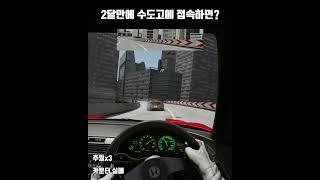 임벨만 턴 | 아세토코르사 수도고속도로 #automobile #심레이싱 #아세토코르사 #아세토코르사 #수도고