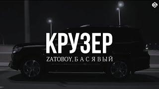 ZATOBOY, Басявый - Крузер