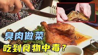 戈登女装卧底餐厅，3名工作人员食物中毒，老板娘拒不承认