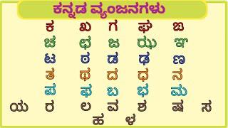 Kannada Vyanjanagalu | Kannada Varnamale | Kannada Alphabets | ಕನ್ನಡ ವ್ಯಂಜನಗಳು | Kannada aksharamala