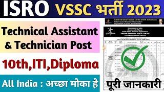 ISRO VSSC Recruitment 2023, ISRO VSSC Technician & Technical Assistant Vacancy 2023, ISRO VSSC Jobs