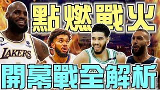 NBA開打了！綠衫軍暴打尼克，湖人主場退灰狼，LBJ父子正賽同台！金塊Gordon、火箭Şengün、勇士Moody續約超詳細解析，片長慎入！(Johnny聊nba)