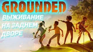 Grounded Прохождение #1 - Выживание на заднем дворе (Grounded gameplay)