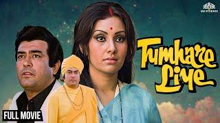 Tumhare Liye Full Movie | Sanjeev Kumar, Vidya Sinha, Ashok Kumar | Old Movies Hindi Full