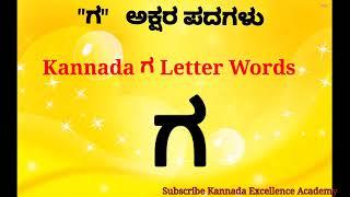 ಗ ಅಕ್ಷರ ಪದಗಳು