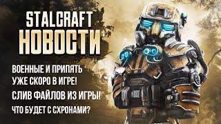СЛИВ! ПРИПЯТЬ И ВОЕННЫЕ УЖЕ СКОРО В ИГРЕ!? ОБЛИК ЗА 1000 УРОВЕНЬ! Stalcraft новости