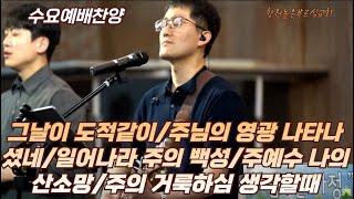 그날이 도적같이/주님의 영광 나타나셨네/일어나라 주의 백성/주예수 나의 산소망/주의 거룩하심 생각할때