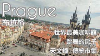 Prague布拉格 城市慢遊1