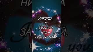 Никогда не забывай,  что я люблю тебя  #shorts #relax #psicologia