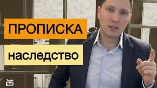 Как прописка влияет на наследство