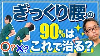 【ぎっくり腰】腰痛これだけ体操は本当に「これだけ」か？