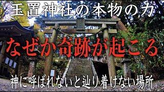 【玉置神社遠隔参拝】この動画に辿りいたとき不思議と奇跡が起こり始める（Tamaki Shrine Nara Japan）神様に呼ばれないと辿りつけない神社